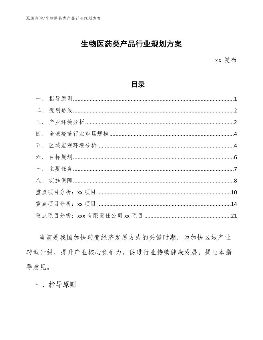 生物医药类产品行业规划方案（审阅稿）_第1页