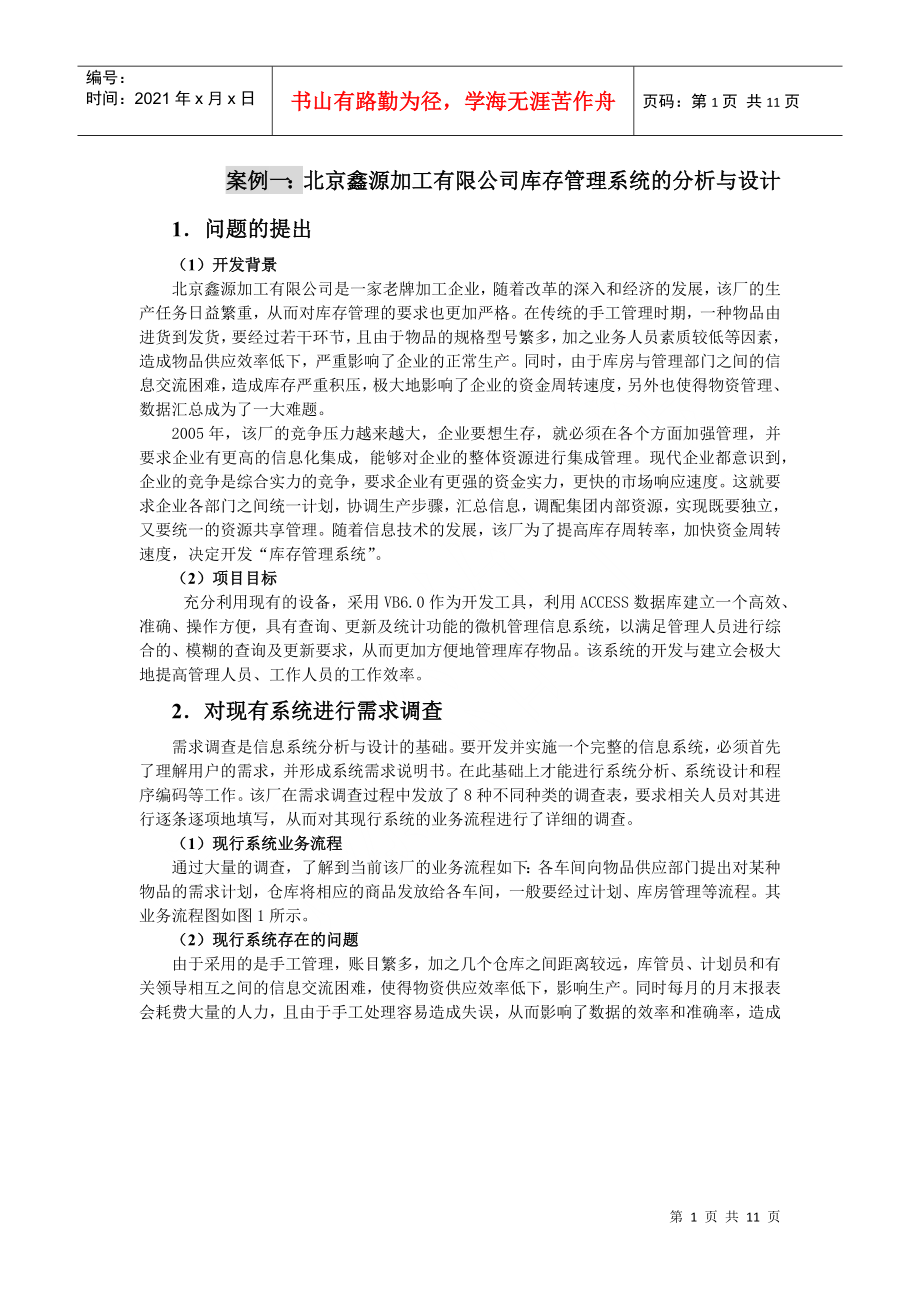 案例一：北京鑫源加工有限公司库存管理系统的分析与设计_第1页