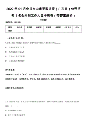 2022年01月中共台山市委政法委（广东省）公开招考1名合同制工作人员冲刺卷第十期（带答案解析）