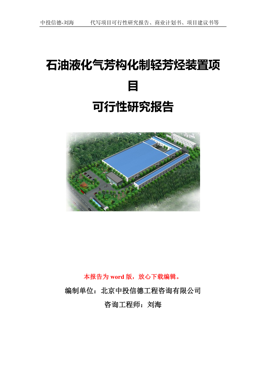 石油液化气芳构化制轻芳烃装置项目可行性研究报告模板_第1页