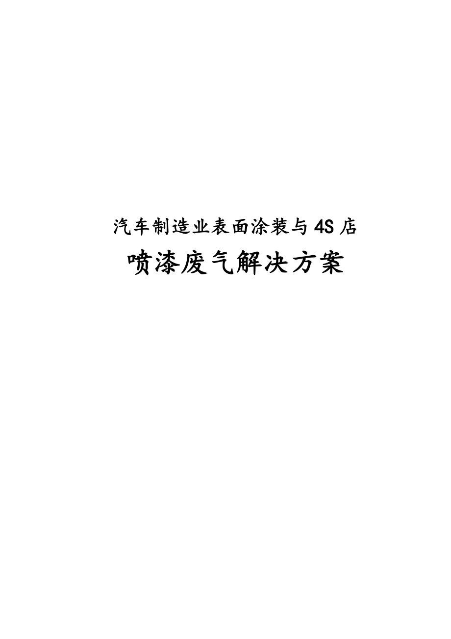 汽车制造业表面涂装与4S店喷漆废气项目解决方案_第1页