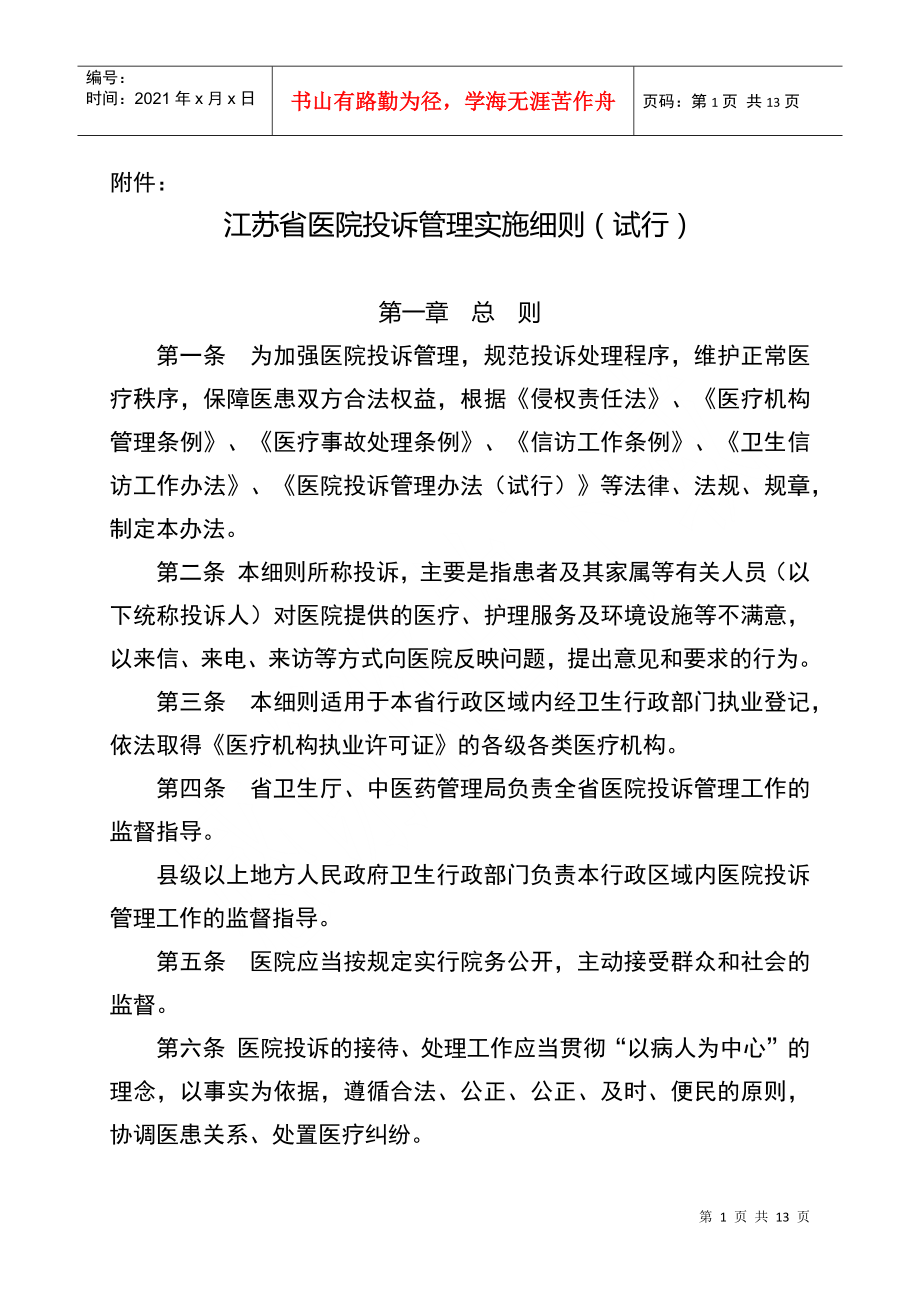 江苏省医院投诉管理办法实施细则(试行)(1)_第1页