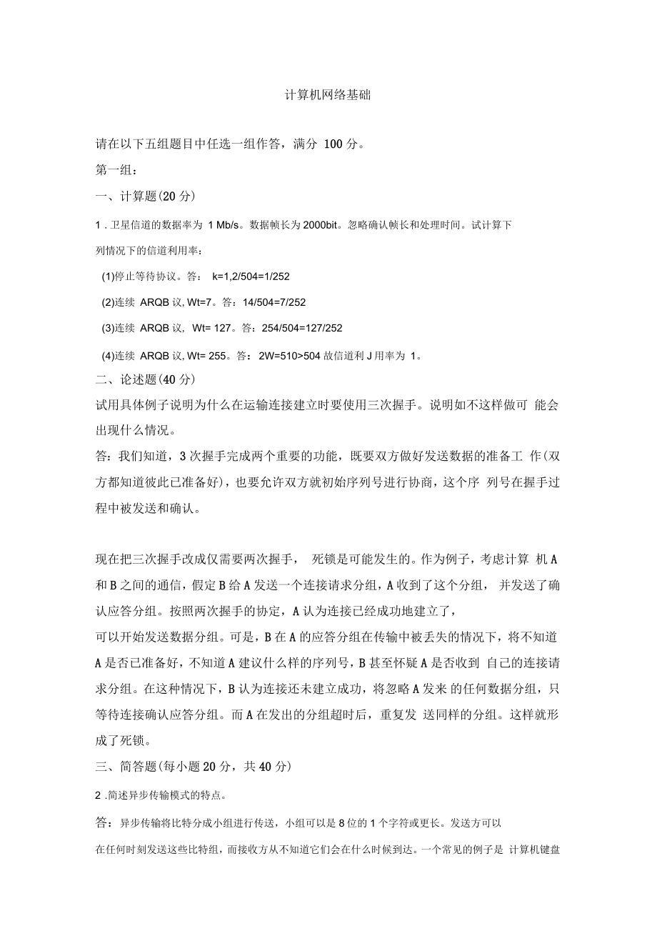 计算机网络基础答案_第1页