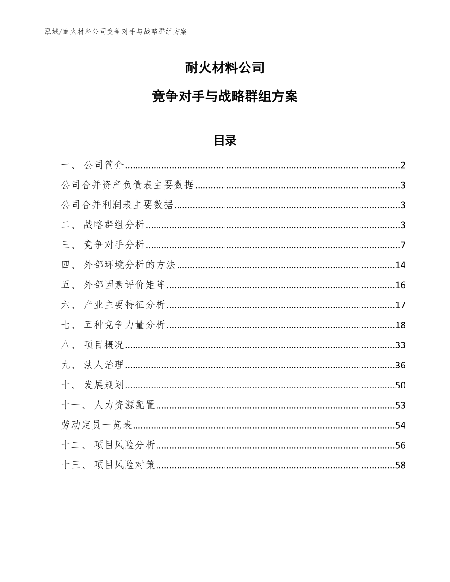 耐火材料公司竞争对手与战略群组方案_参考_第1页