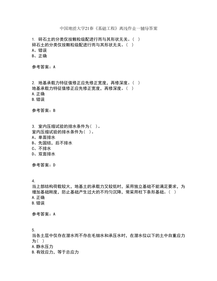 中国地质大学21春《基础工程》离线作业一辅导答案18_第1页