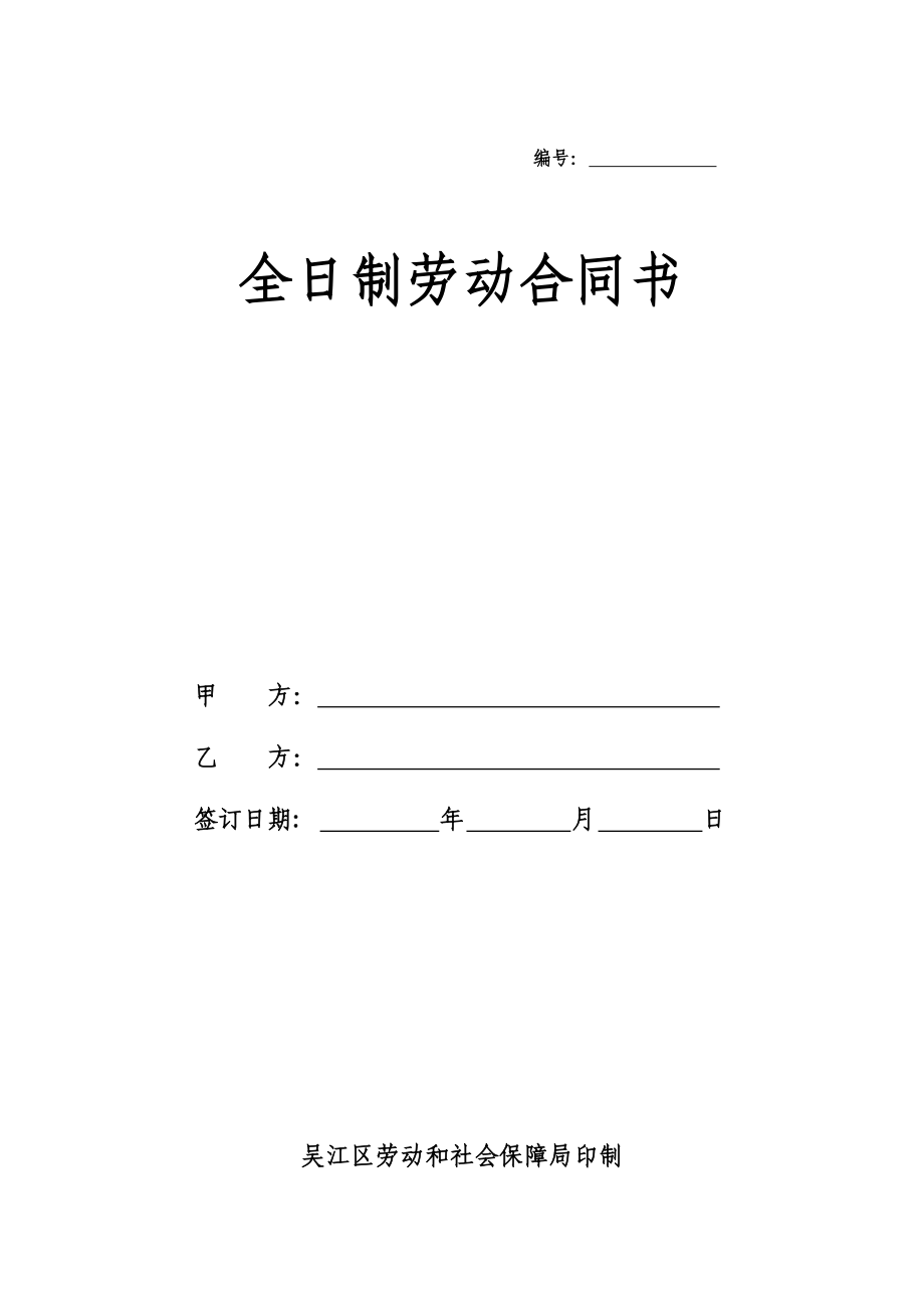 全日制劳动合同书2013.8.1_第1页