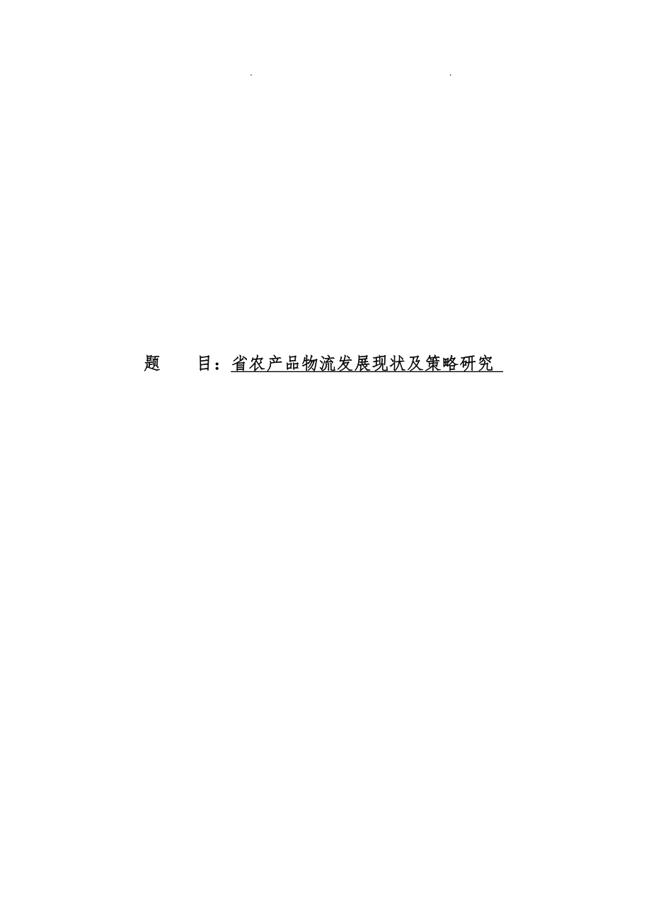 河南省农产品物流发展现状与策略研究_第1页