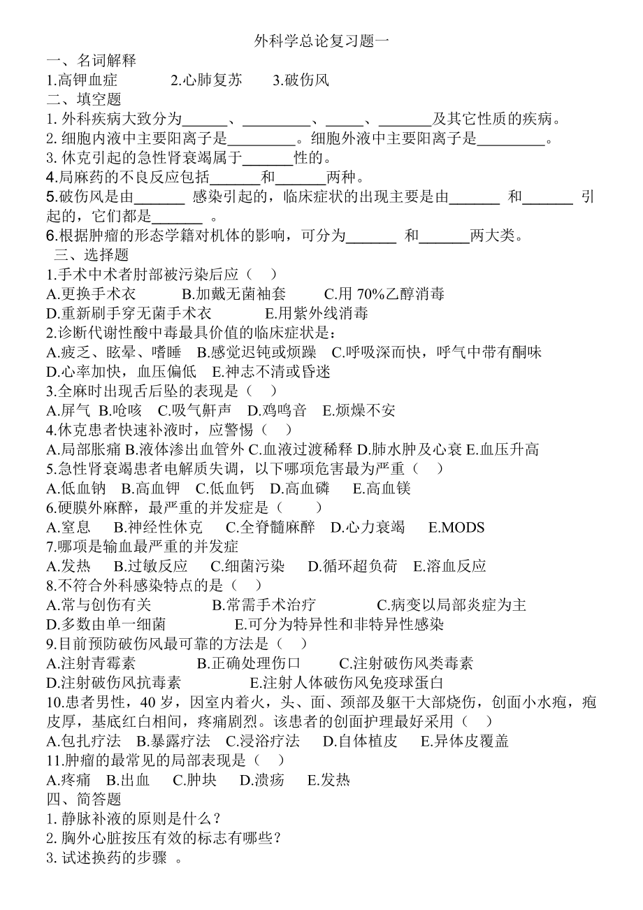 外科学总论复习题_第1页