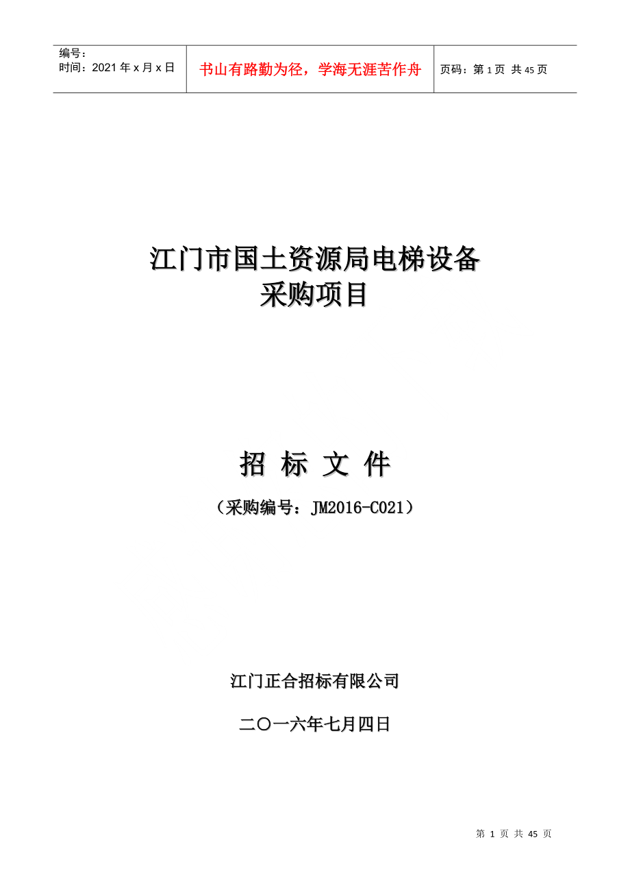 电梯设备国土资源局电梯设备采购项目招标文件_第1页