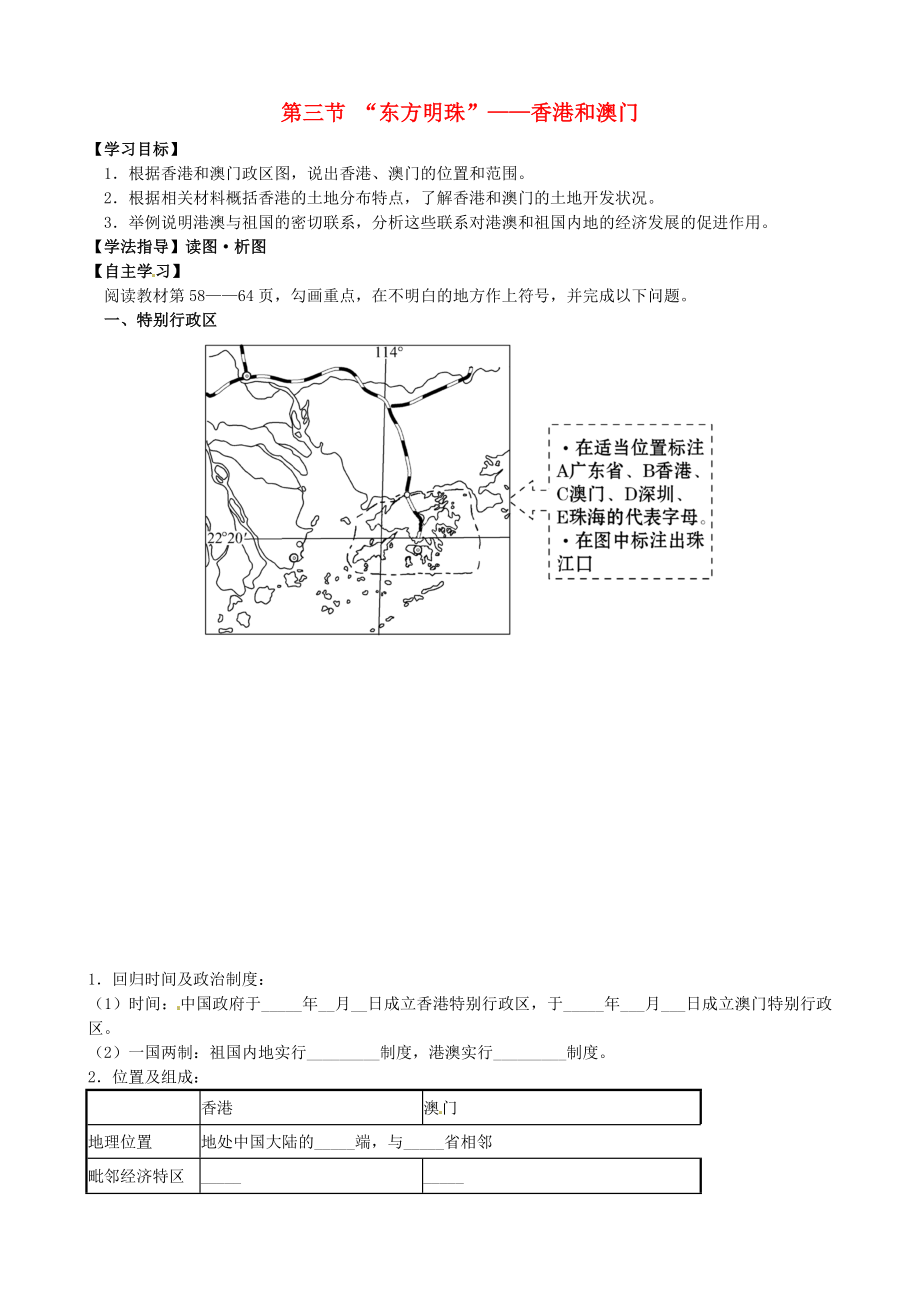 四川省宜宾县双龙镇初级中学校八年级地理下册7.3ldquo东方明珠rdquomdash香港和澳门导学案无答案新版新人教版_第1页