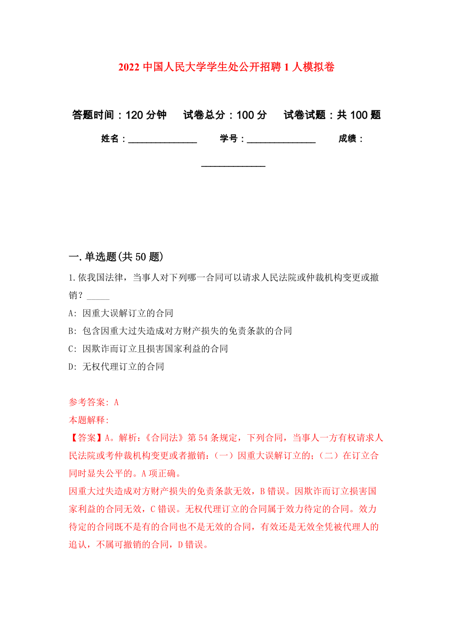 2022中国人民大学学生处公开招聘1人押题训练卷（第2卷）_第1页