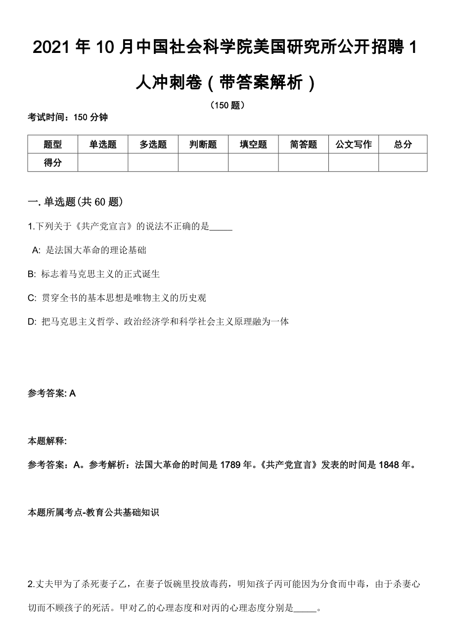 2021年10月中国社会科学院美国研究所公开招聘1人冲刺卷第八期（带答案解析）_第1页