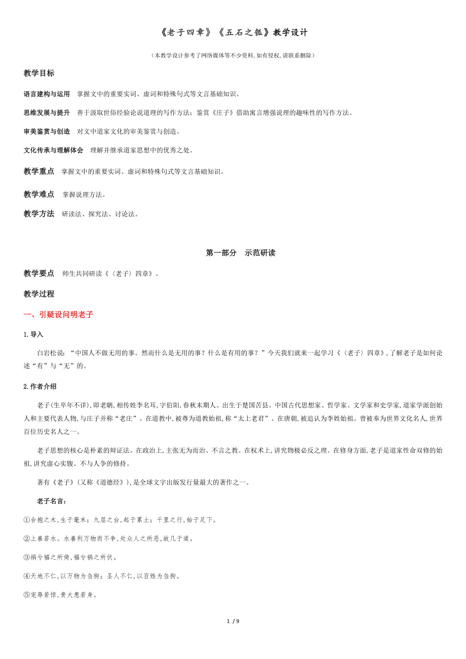 《老子四章》《五石之瓠》（教學(xué)設(shè)計(jì)）高中語(yǔ)文選擇性必修上冊(cè)同步教學(xué) （統(tǒng)編新版）_第1頁(yè)