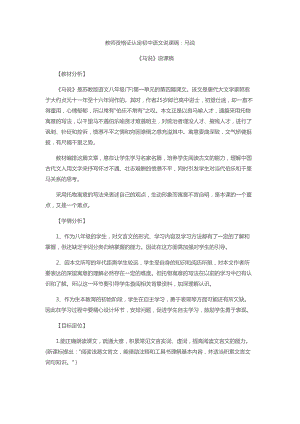 2016江西教师资格证认定初中语文说课稿：马说