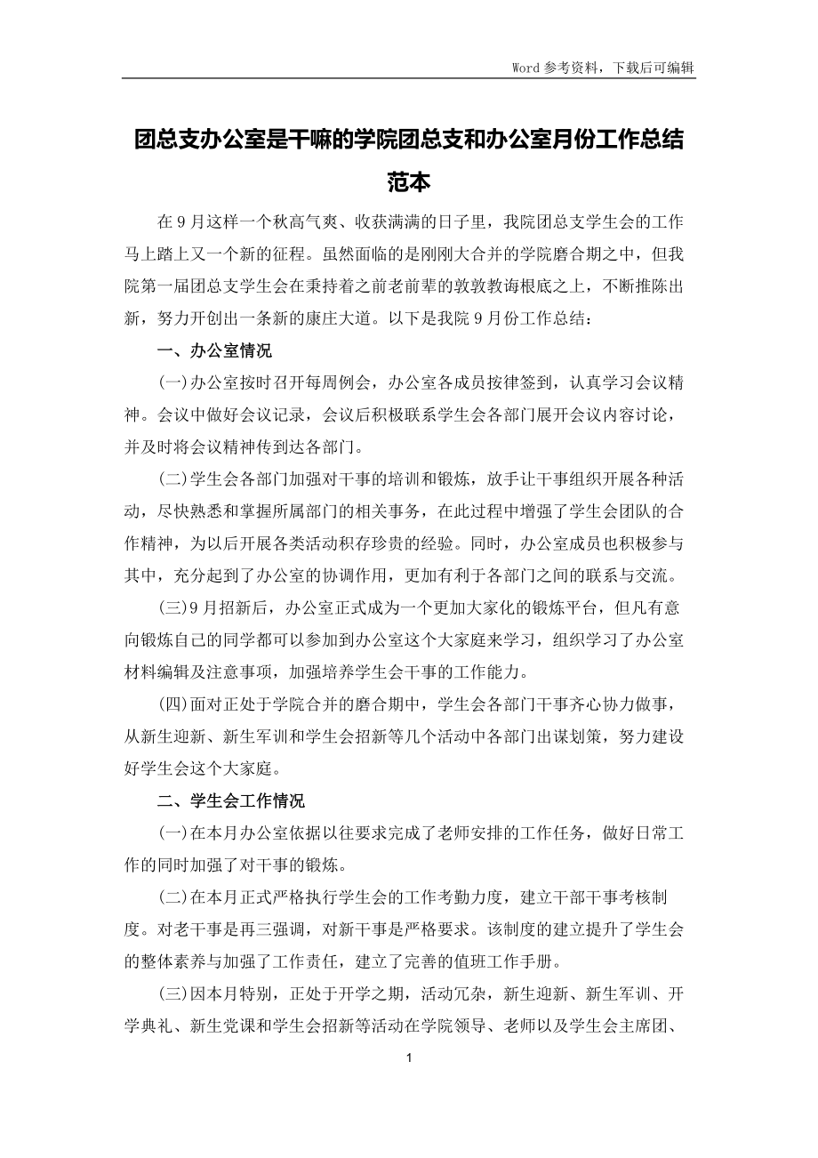 团总支办公室是干嘛的学院团总支和办公室月份工作总结范本_第1页