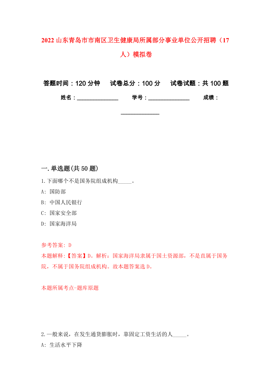 2022山东青岛市市南区卫生健康局所属部分事业单位公开招聘（17人）押题训练卷（第8卷）_第1页