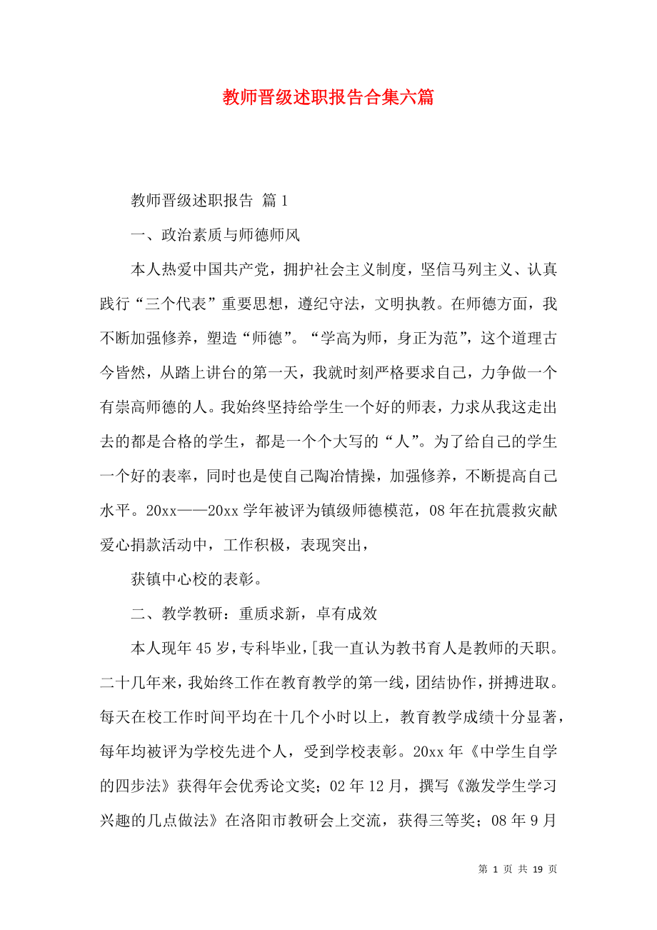 教师晋级述职报告合集六篇_第1页