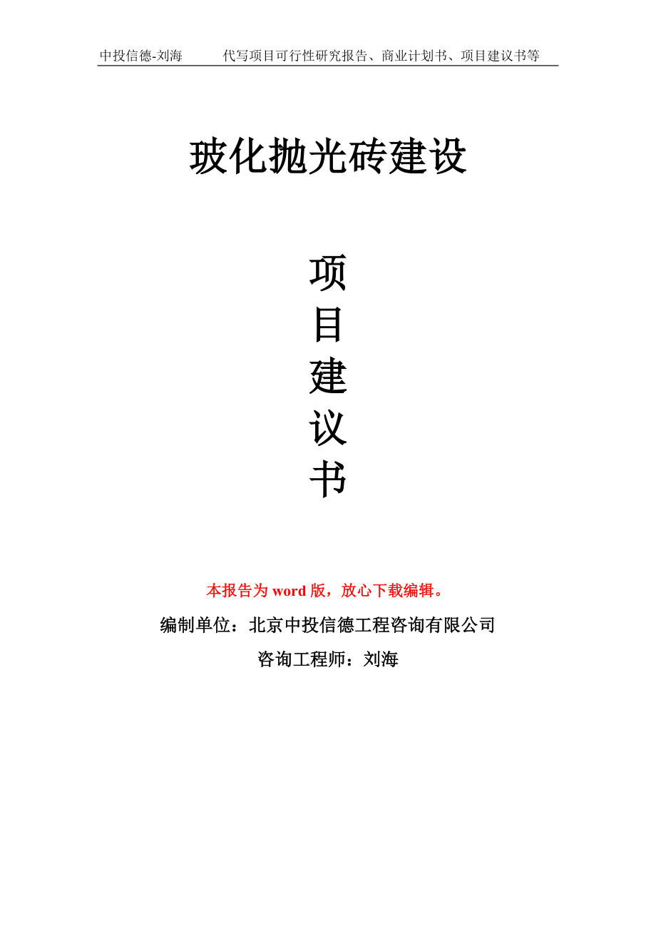 玻化抛光砖建设项目建议书模板_第1页