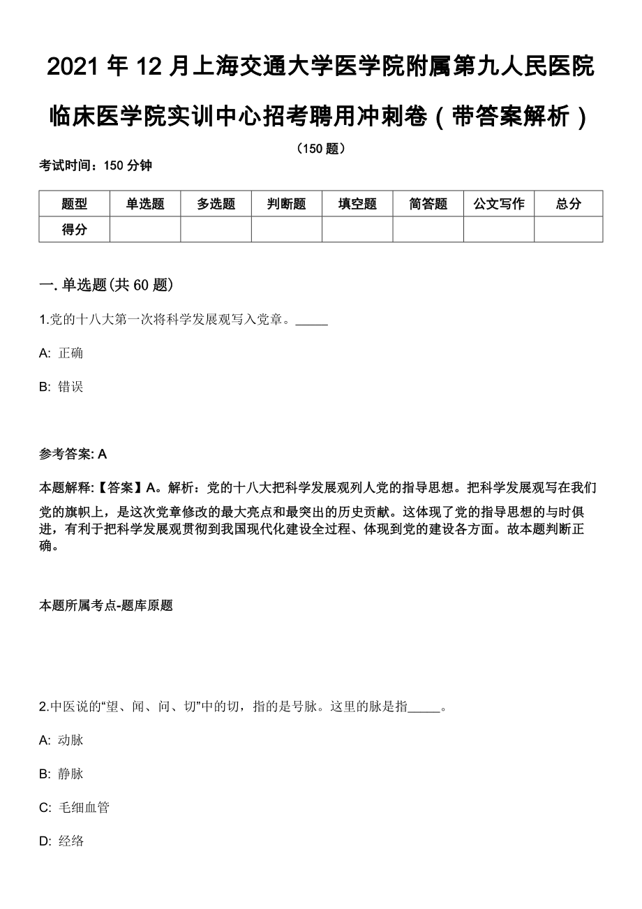 2021年12月上海交通大学医学院附属第九人民医院临床医学院实训中心招考聘用冲刺卷第十期（带答案解析）_第1页