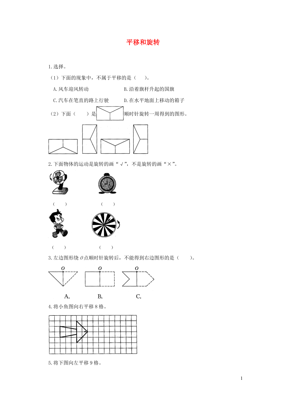 三年級數(shù)學(xué)下冊 二《圖形的運(yùn)動(dòng)》平移和旋轉(zhuǎn)基礎(chǔ)練習(xí) 北師大版_第1頁