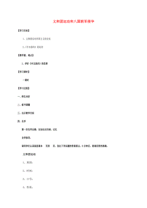 江蘇省宿遷市沭陽縣馬廠鎮(zhèn)八年級歷史上冊第一單元列強侵華與晚晴時期的救亡圖存7義和團運動和八國聯(lián)軍侵華簡案岳麓版