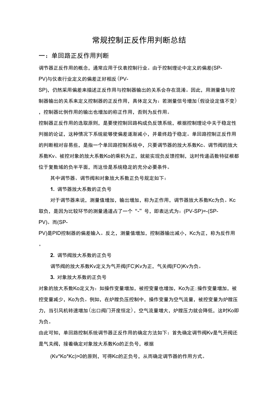 常规控制正反作用判断总结_第1页