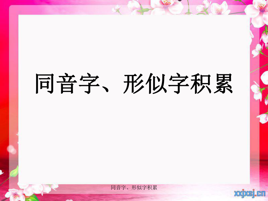 同音字、形似字积累课件_第1页