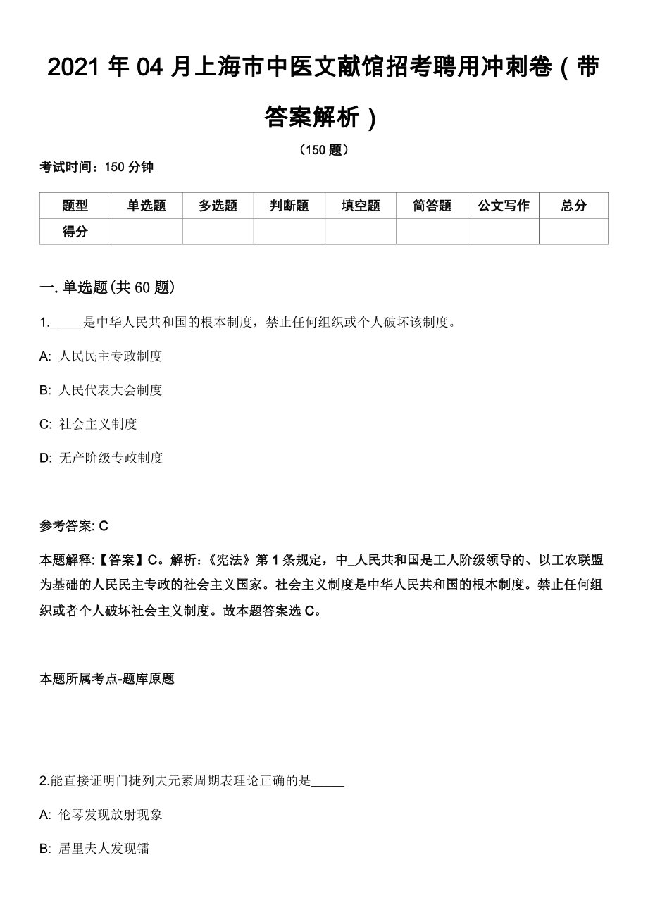 2021年04月上海市中医文献馆招考聘用冲刺卷第八期（带答案解析）_第1页
