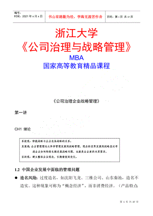 浙江大学《公司治理与战略管理》MBA课程