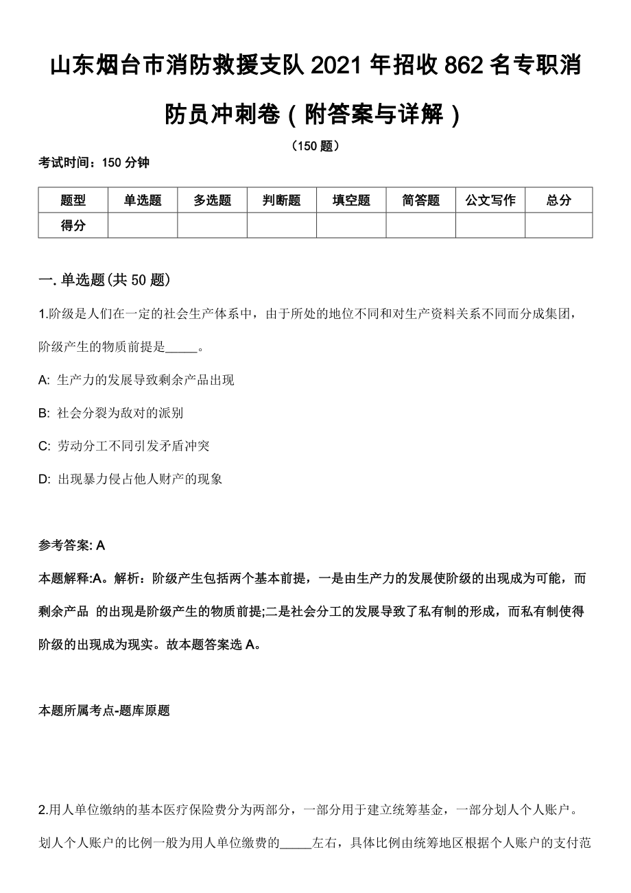 山东烟台市消防救援支队2021年招收862名专职消防员冲刺卷第四期（附答案与详解）_第1页