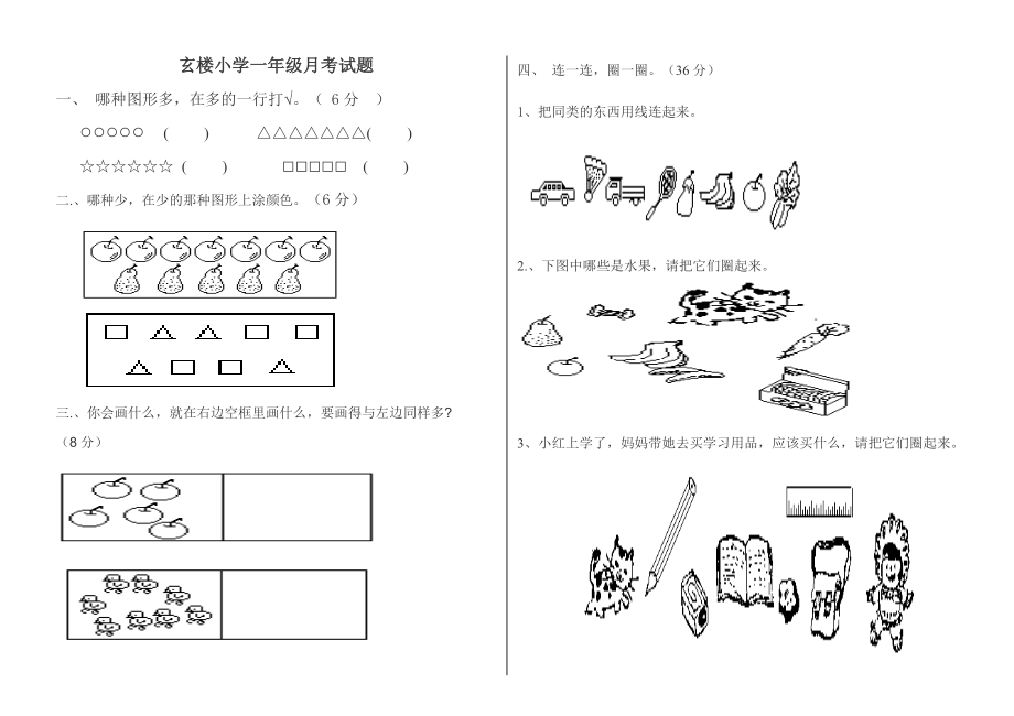 《一年级数学试题》word版_第1页