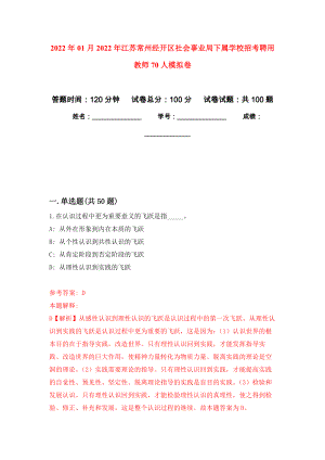 2022年01月2022年江苏常州经开区社会事业局下属学校招考聘用教师70人押题训练卷（第6版）