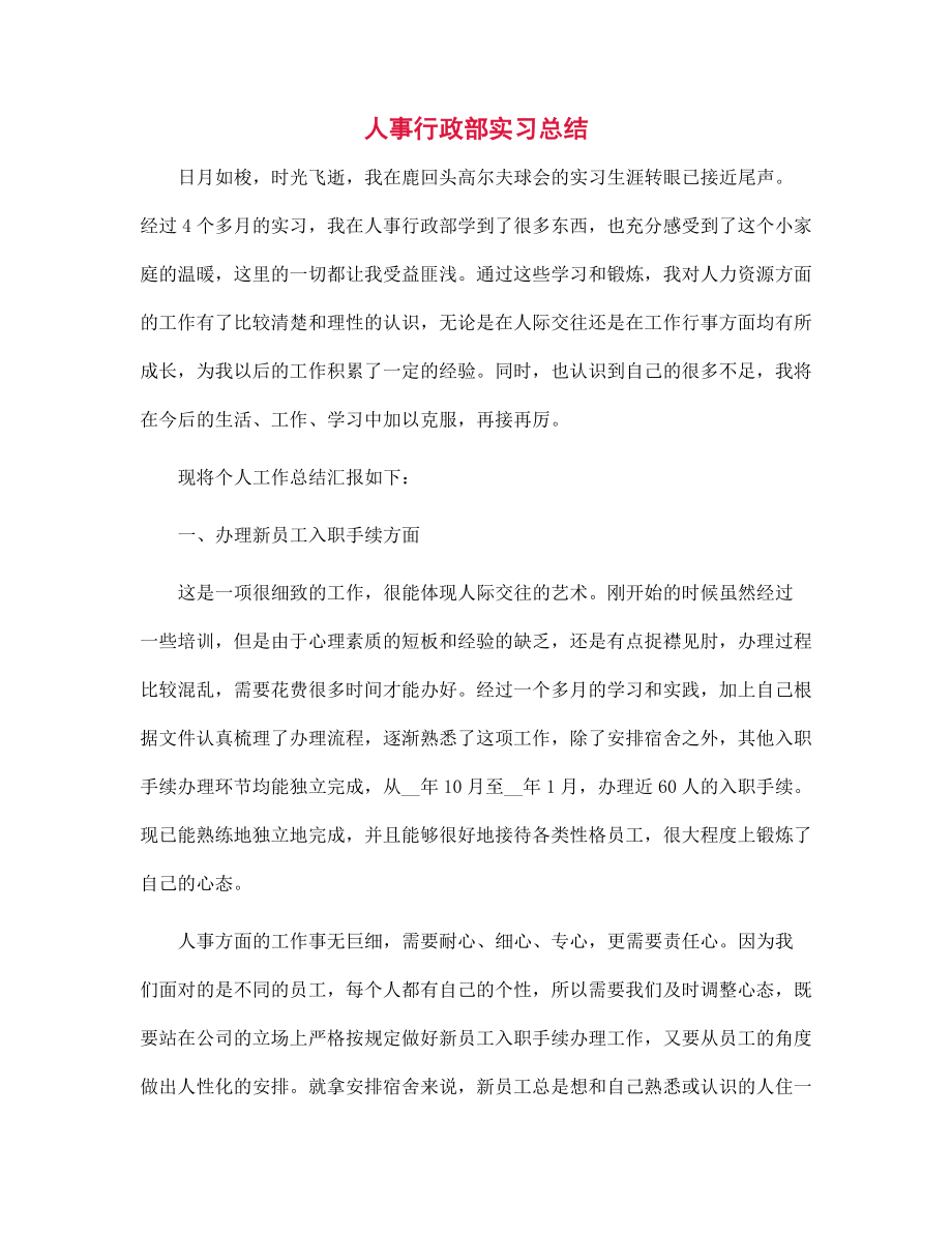 人事行政部实习总结范文_第1页