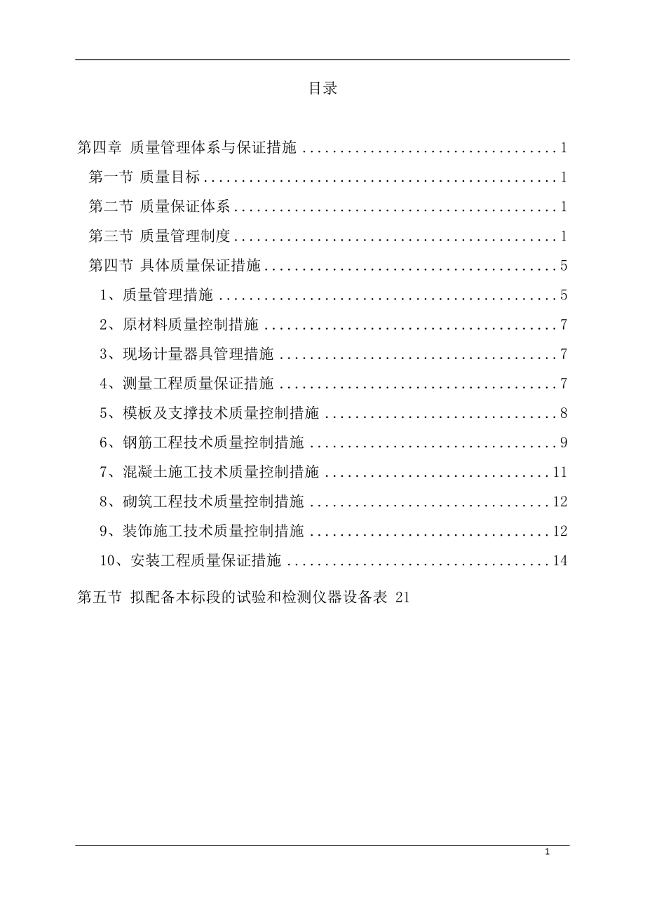 第四章 質(zhì)量保證措施_第1頁