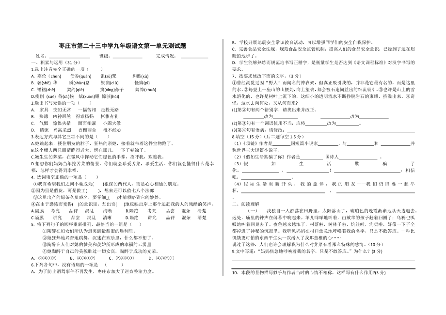 枣庄市第二十三中学九年级语文第一单元测试题_第1页