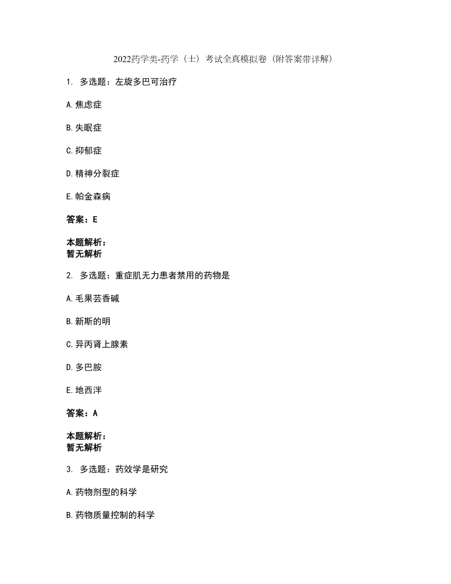 2022藥學(xué)類-藥學(xué)（士）考試全真模擬卷15（附答案帶詳解）_第1頁