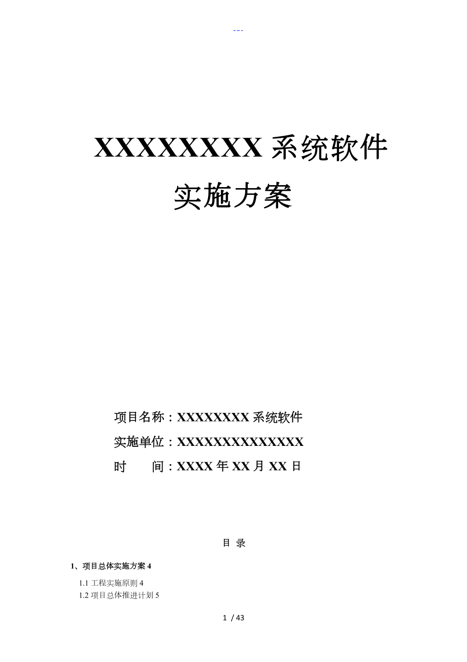 软件系统项目实施方案实施计划书_第1页