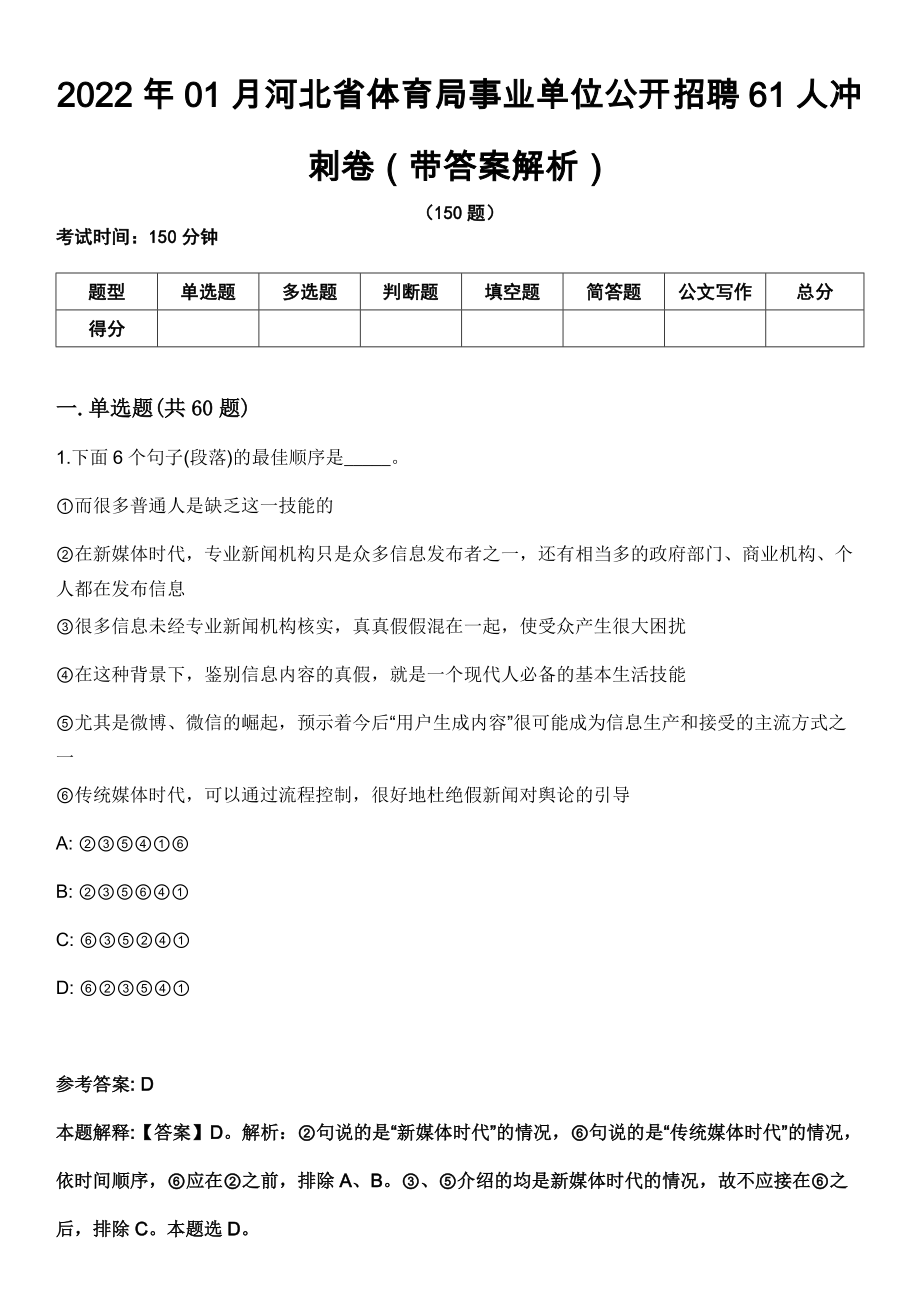 2022年01月河北省体育局事业单位公开招聘61人冲刺卷第八期（带答案解析）_第1页