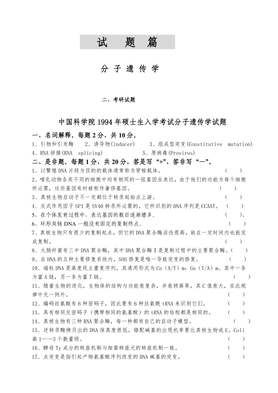 上海生科院专业课笔记 分子遗传_第1页