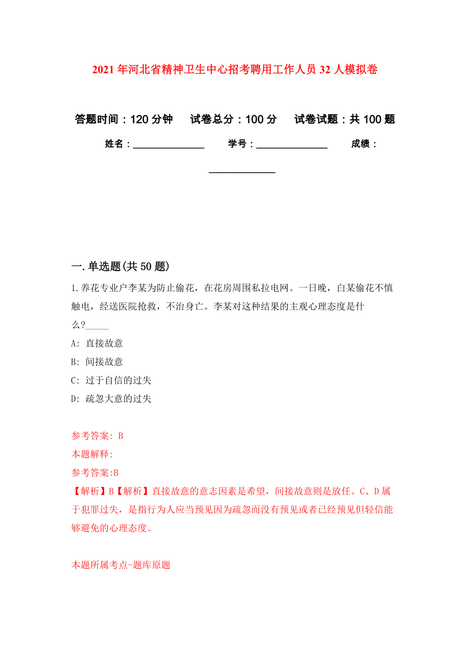 2021年河北省精神卫生中心招考聘用工作人员32人押题训练卷（第3卷）_第1页