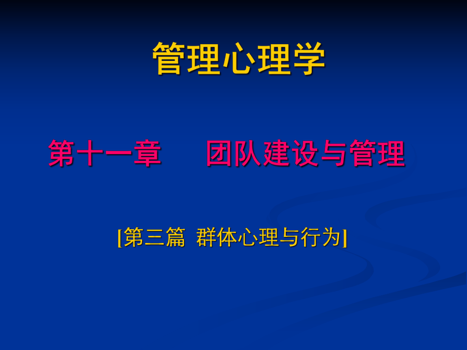 管理心理学团队建设与管理教材_第1页