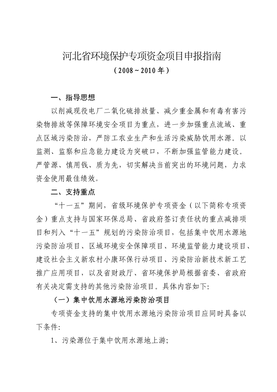 河北省环境保护专项资金项目申报指南_第1页