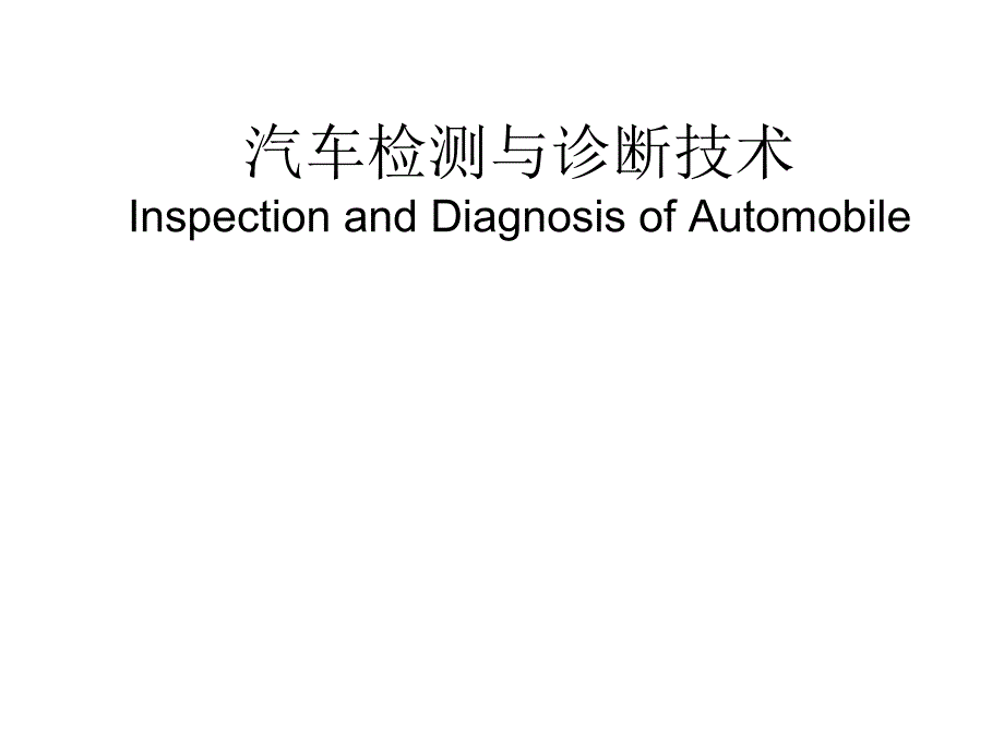第33次汽车噪声检测与诊断技术_第1页