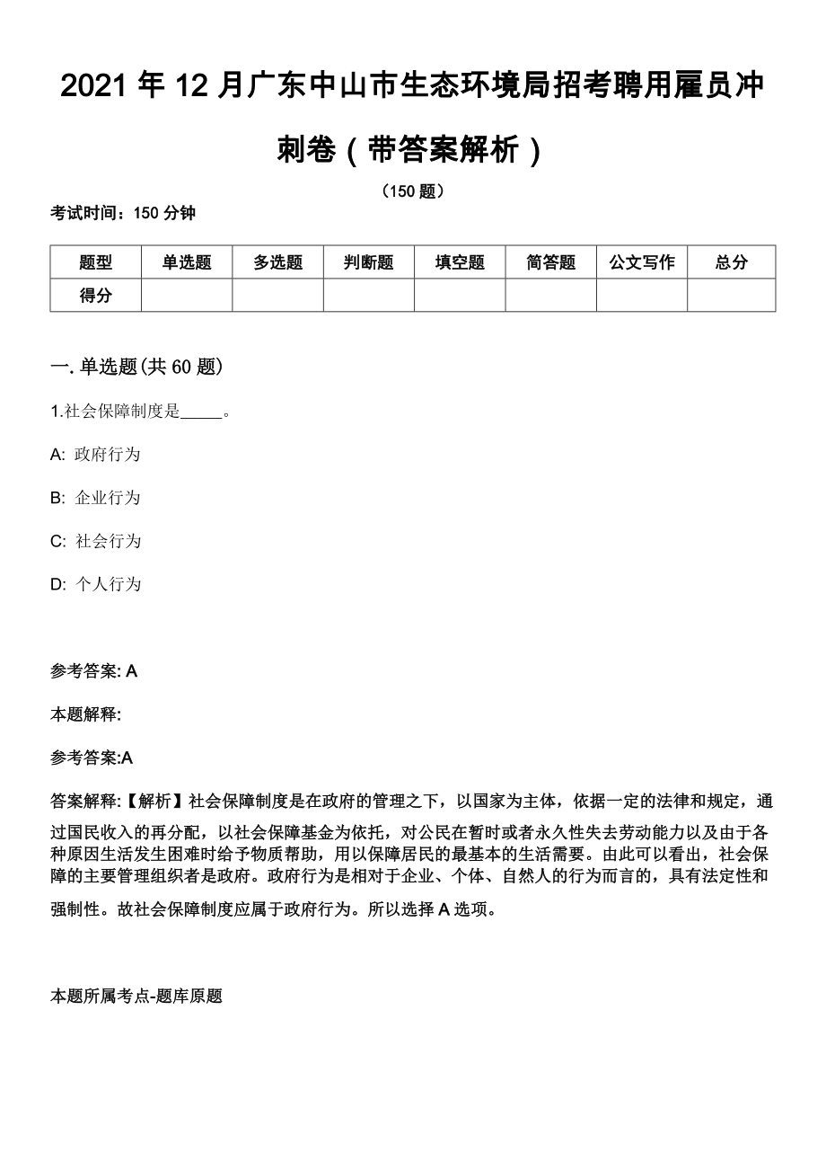 2021年12月广东中山市生态环境局招考聘用雇员冲刺卷第十期（带答案解析）_第1页