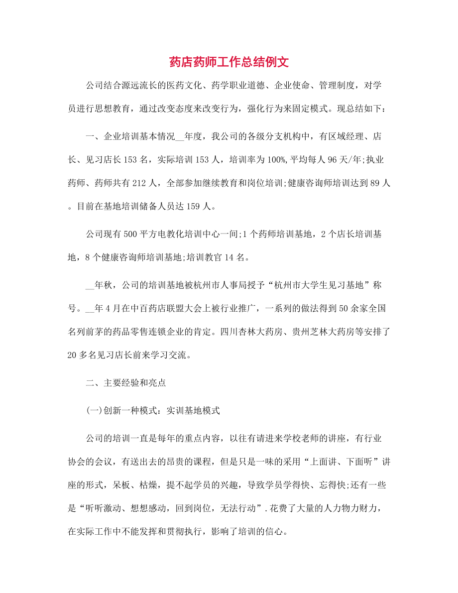 2022年药店药师工作总结例文范文_第1页