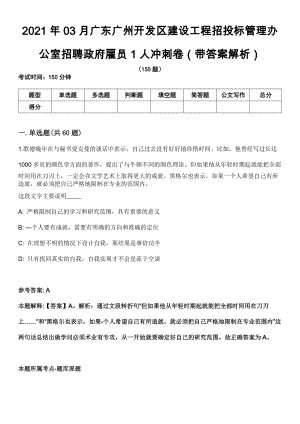 2021年03月广东广州开发区建设工程招投标管理办公室招聘政府雇员1人冲刺卷第八期（带答案解析）