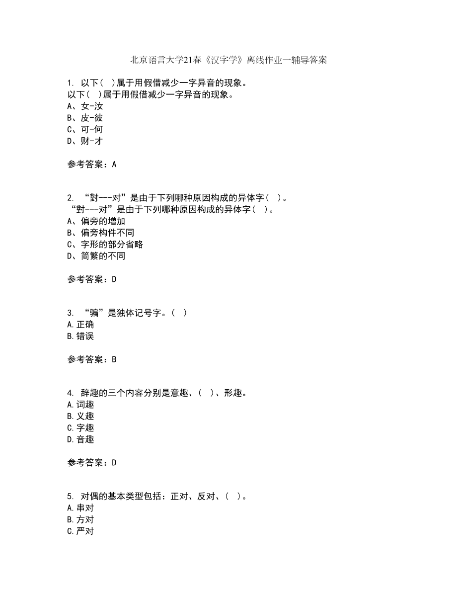 北京语言大学21春《汉字学》离线作业一辅导答案88_第1页