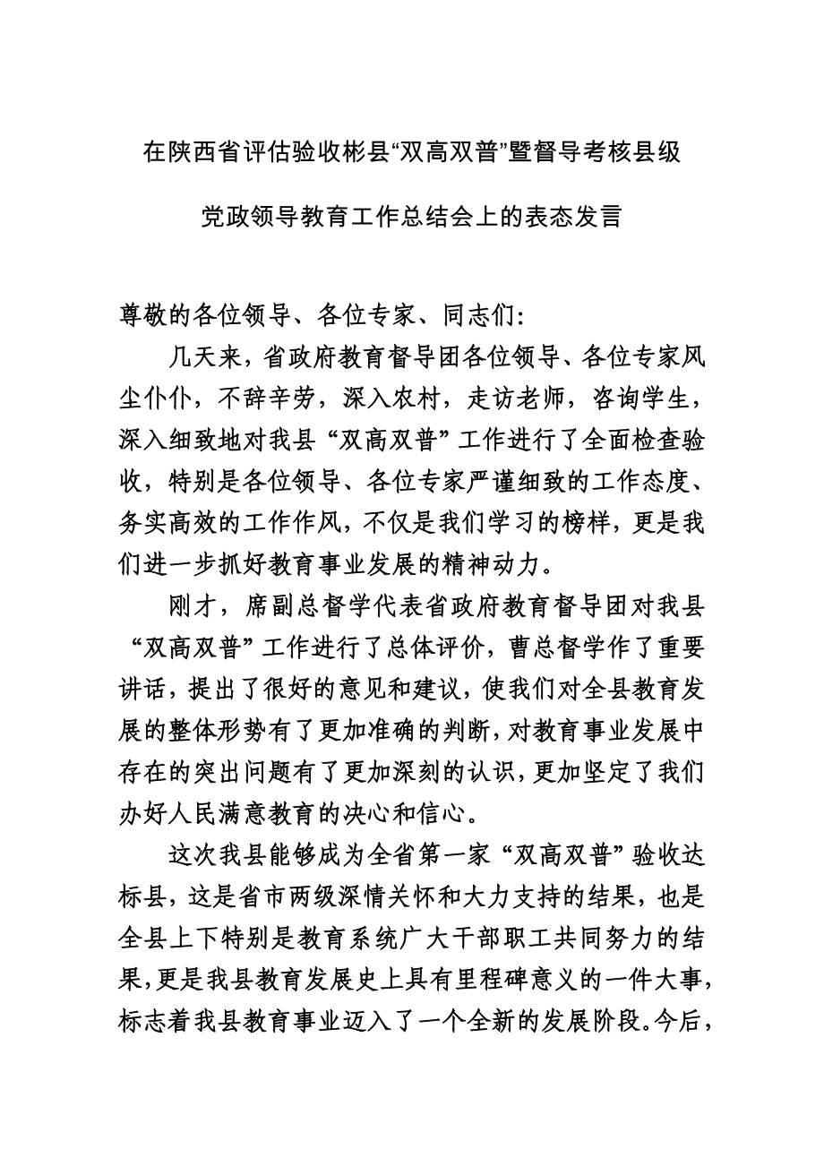 在教育调研总结会上的表态发言