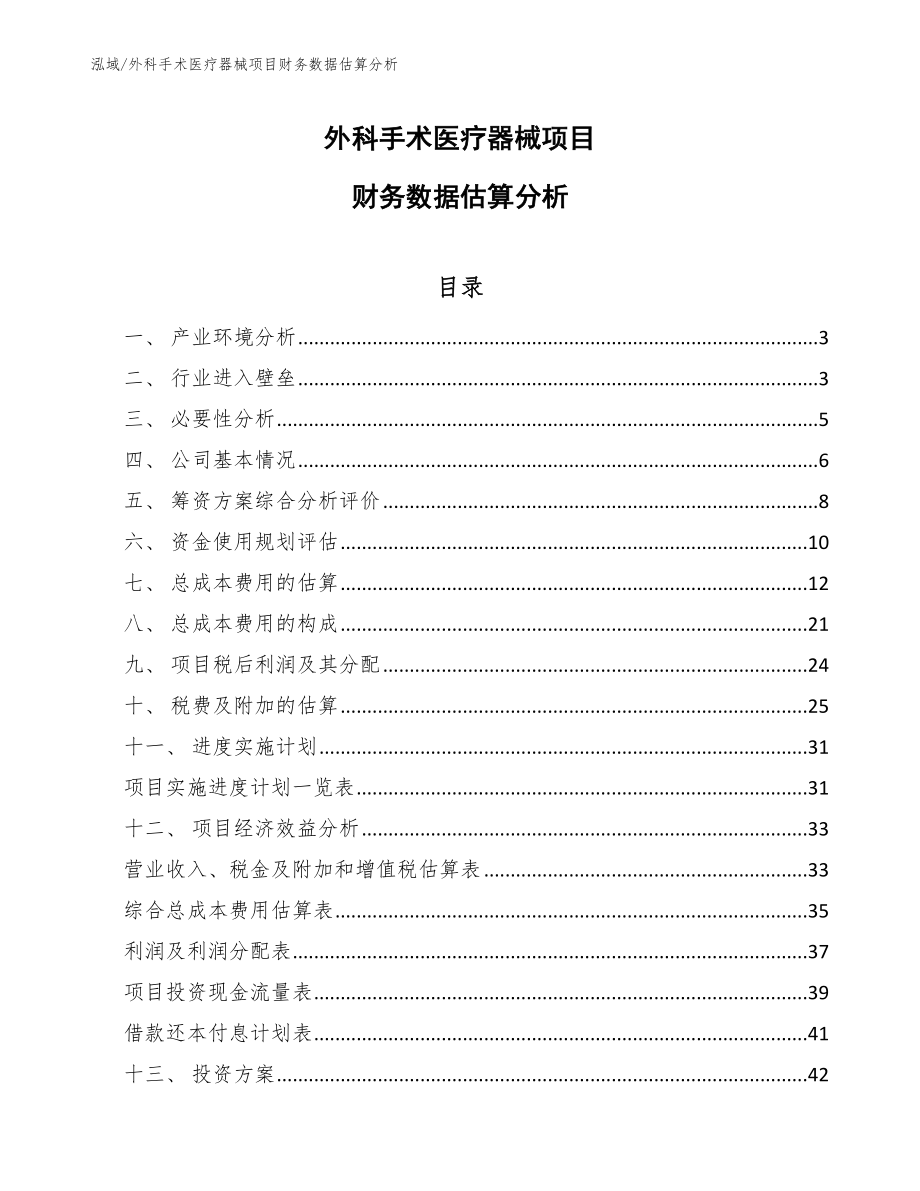 外科手术医疗器械项目财务数据估算分析（范文）_第1页