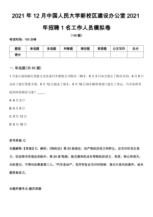 2021年12月中国人民大学新校区建设办公室2021年招聘1名工作人员模拟卷（含答案带详解）